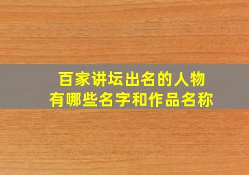 百家讲坛出名的人物有哪些名字和作品名称