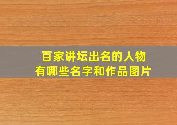 百家讲坛出名的人物有哪些名字和作品图片