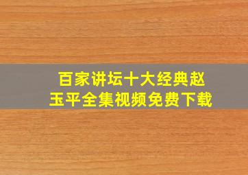 百家讲坛十大经典赵玉平全集视频免费下载