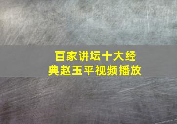 百家讲坛十大经典赵玉平视频播放