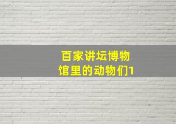 百家讲坛博物馆里的动物们1