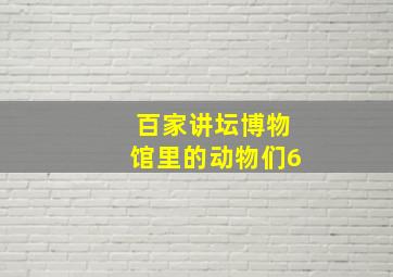 百家讲坛博物馆里的动物们6