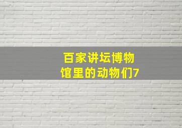 百家讲坛博物馆里的动物们7