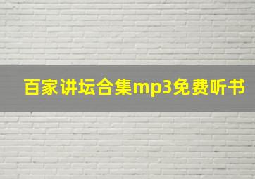 百家讲坛合集mp3免费听书