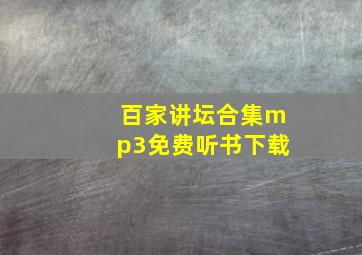 百家讲坛合集mp3免费听书下载