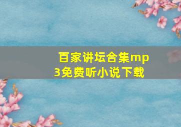 百家讲坛合集mp3免费听小说下载