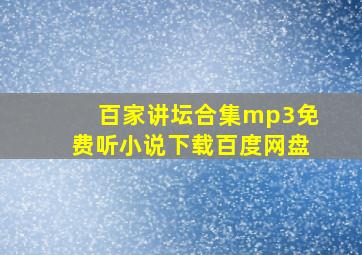 百家讲坛合集mp3免费听小说下载百度网盘