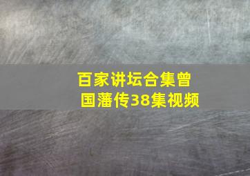 百家讲坛合集曾国藩传38集视频