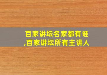 百家讲坛名家都有谁,百家讲坛所有主讲人