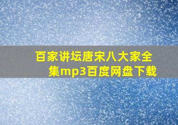 百家讲坛唐宋八大家全集mp3百度网盘下载