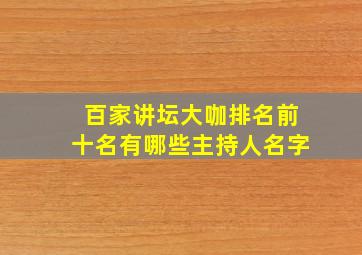 百家讲坛大咖排名前十名有哪些主持人名字