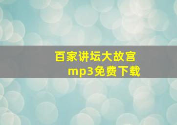 百家讲坛大故宫mp3免费下载