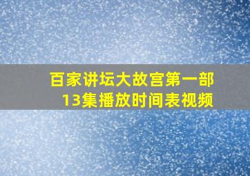 百家讲坛大故宫第一部13集播放时间表视频