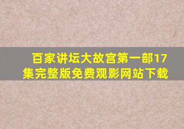 百家讲坛大故宫第一部17集完整版免费观影网站下载