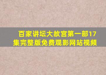 百家讲坛大故宫第一部17集完整版免费观影网站视频