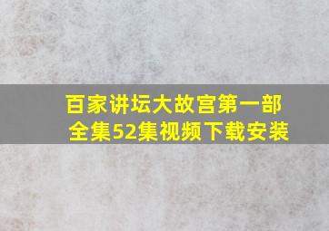 百家讲坛大故宫第一部全集52集视频下载安装