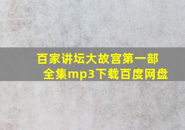 百家讲坛大故宫第一部全集mp3下载百度网盘