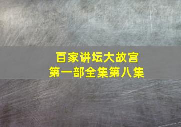 百家讲坛大故宫第一部全集第八集