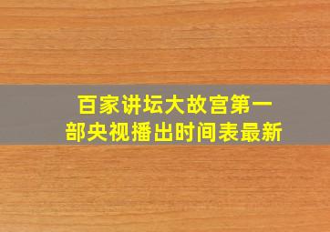 百家讲坛大故宫第一部央视播出时间表最新