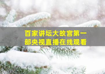 百家讲坛大故宫第一部央视直播在线观看