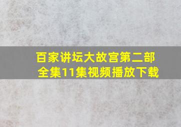 百家讲坛大故宫第二部全集11集视频播放下载