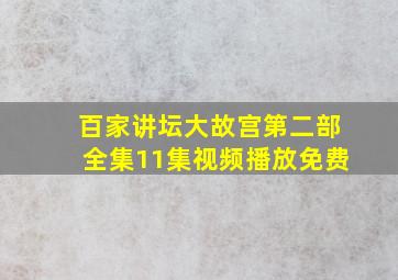 百家讲坛大故宫第二部全集11集视频播放免费