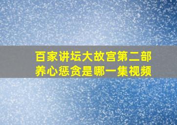 百家讲坛大故宫第二部养心惩贪是哪一集视频