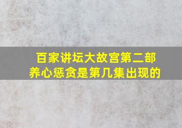 百家讲坛大故宫第二部养心惩贪是第几集出现的