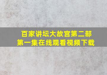 百家讲坛大故宫第二部第一集在线观看视频下载