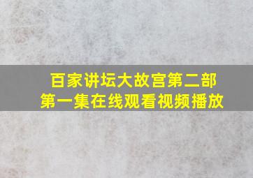 百家讲坛大故宫第二部第一集在线观看视频播放