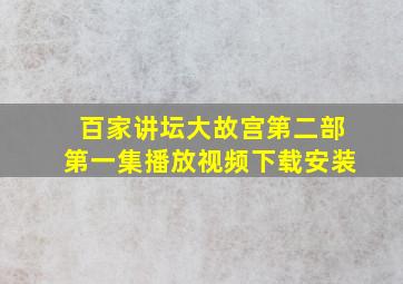 百家讲坛大故宫第二部第一集播放视频下载安装