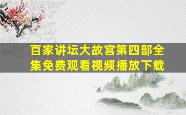 百家讲坛大故宫第四部全集免费观看视频播放下载