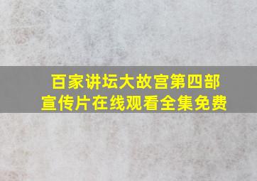 百家讲坛大故宫第四部宣传片在线观看全集免费