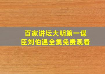 百家讲坛大明第一谋臣刘伯温全集免费观看