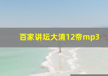 百家讲坛大清12帝mp3