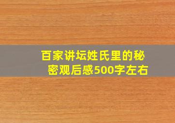 百家讲坛姓氏里的秘密观后感500字左右