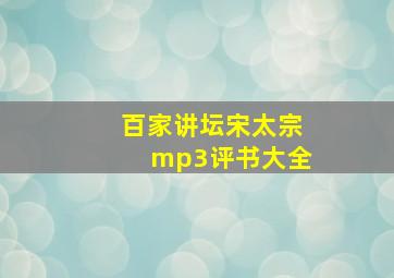 百家讲坛宋太宗mp3评书大全