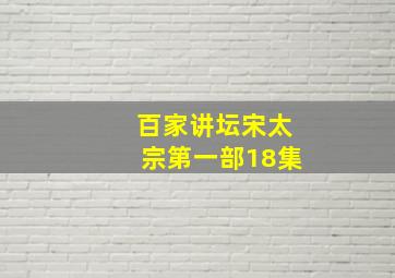 百家讲坛宋太宗第一部18集