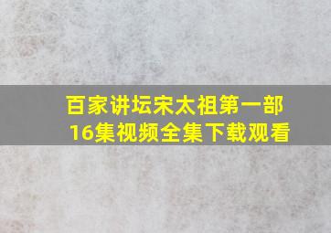 百家讲坛宋太祖第一部16集视频全集下载观看