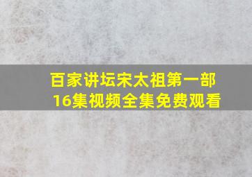 百家讲坛宋太祖第一部16集视频全集免费观看