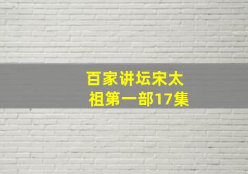 百家讲坛宋太祖第一部17集