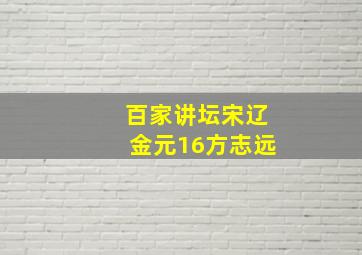 百家讲坛宋辽金元16方志远