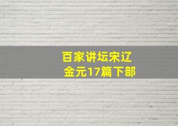 百家讲坛宋辽金元17篇下部