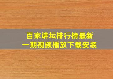 百家讲坛排行榜最新一期视频播放下载安装