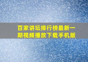 百家讲坛排行榜最新一期视频播放下载手机版