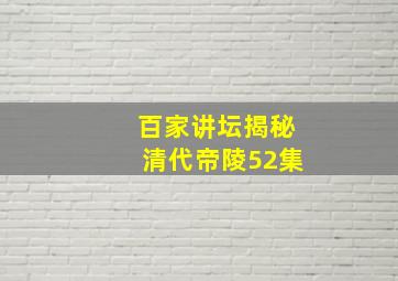 百家讲坛揭秘清代帝陵52集