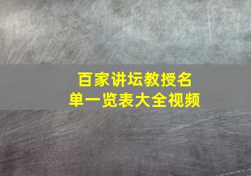 百家讲坛教授名单一览表大全视频