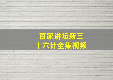 百家讲坛新三十六计全集视频