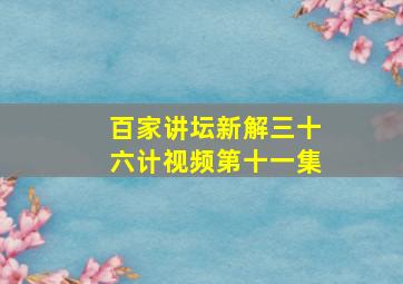 百家讲坛新解三十六计视频第十一集