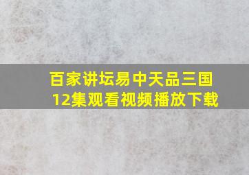 百家讲坛易中天品三国12集观看视频播放下载